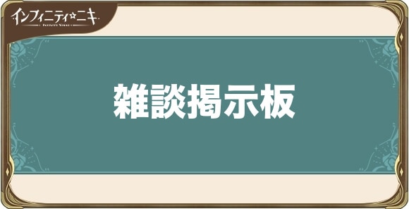 雑談掲示板