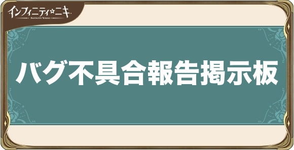 バグ不具合報告掲示板