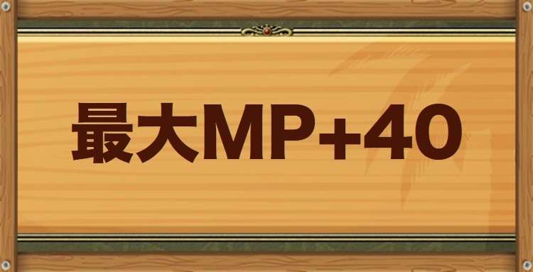 最大MP+40特性持ちのモンスター・習得スキル