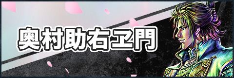 いじばと 奥村助右衛門の評価とスキル 異世界で始める偉人大戦争 アルテマ