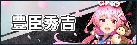 いじばと 豊臣秀吉の評価とスキル 異世界で始める偉人大戦争 アルテマ