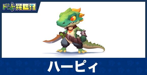 ハーピィのスキルと評価