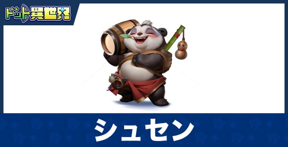 シュセンのスキルと評価