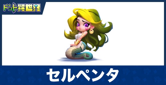 セルペンタのスキルと評価