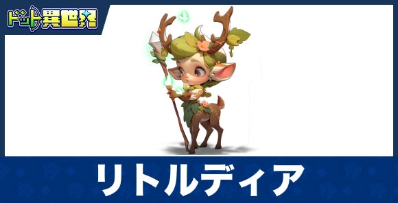 リトルディアのスキルと評価