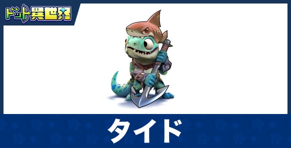 タイドのスキルと評価