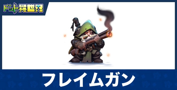 フレイムガンのスキルと評価