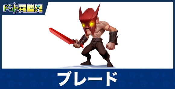 ブレードのスキルと評価