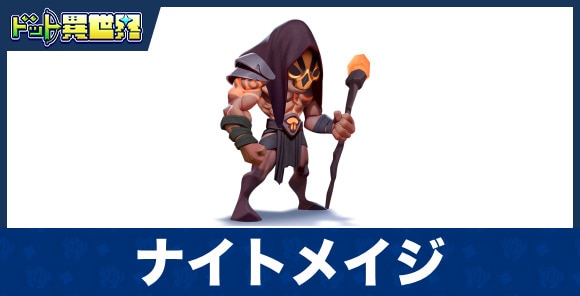 ナイトメイジのスキルと評価