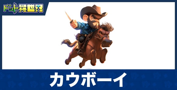 カウボーイのスキルと評価