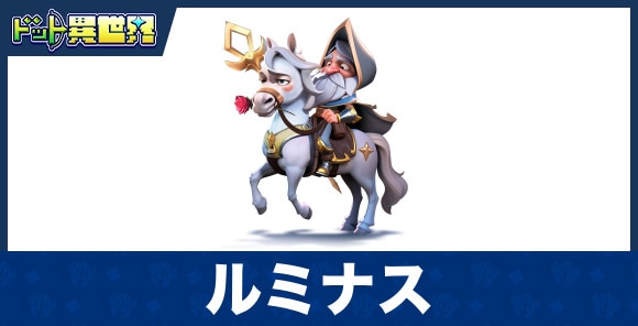 ルミナスのスキルと評価