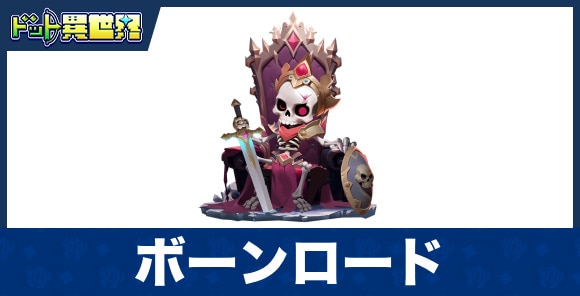 ボーンロードのスキルと評価