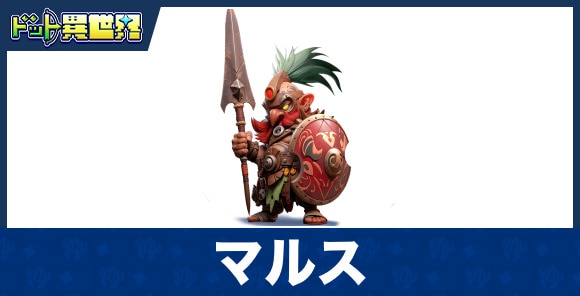マルスのスキルと評価