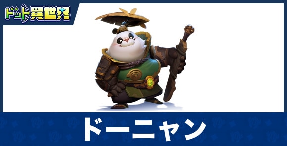ドーニャンのスキルと評価