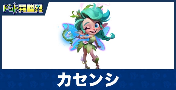 カセンシのスキルと評価