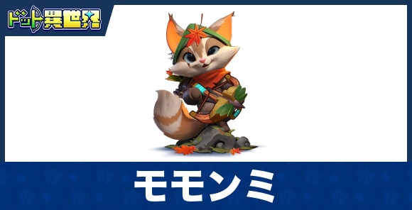 モモンミのスキルと評価