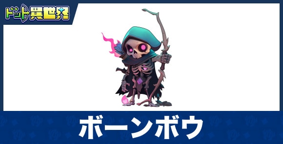 ボーンボウのスキルと評価