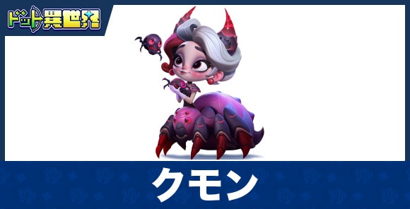 クモンのスキルと評価