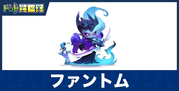 ファントムのスキルと評価
