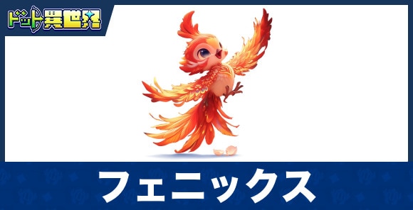 フェニックスのスキルと評価
