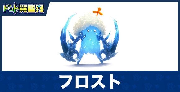 フロストのスキルと評価