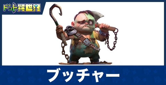 ブッチャーのスキルと評価