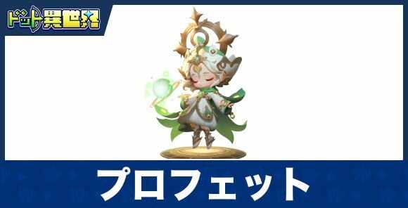 プロフェットのスキルと評価
