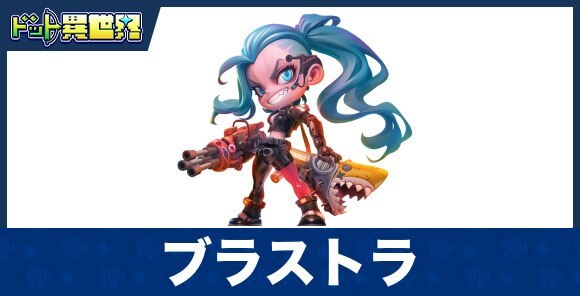 ブラストラのスキルと評価