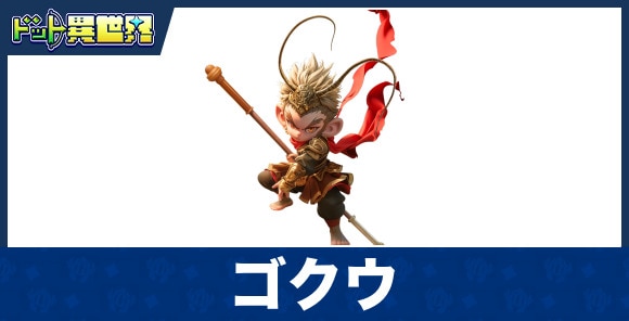 ゴクウのスキルと評価