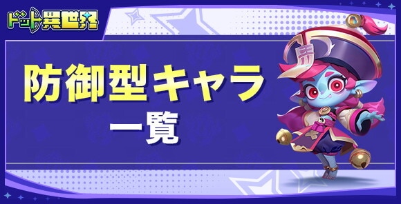 防御型キャラ一覧