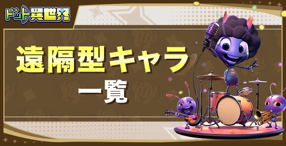 遠隔型キャラ一覧