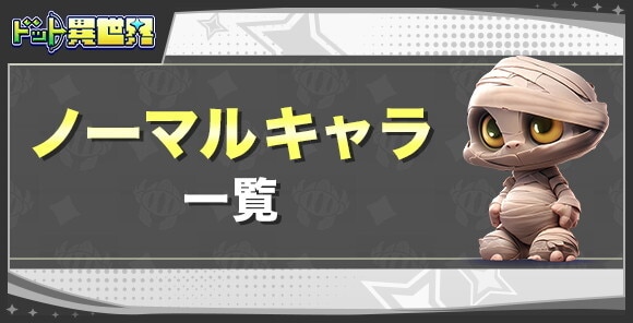 ノーマルキャラ一覧