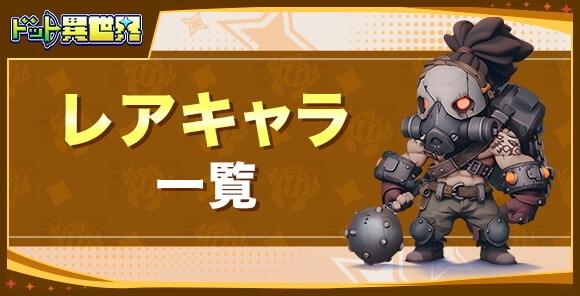 レアキャラ一覧