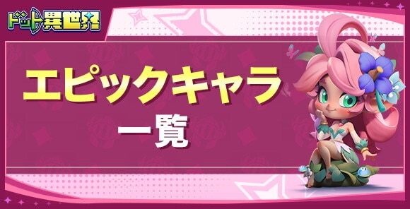 エピックキャラ一覧