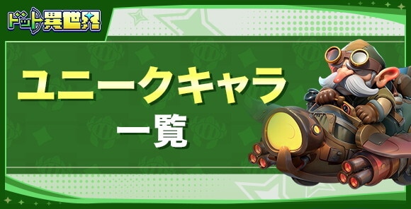 ユニークキャラ一覧