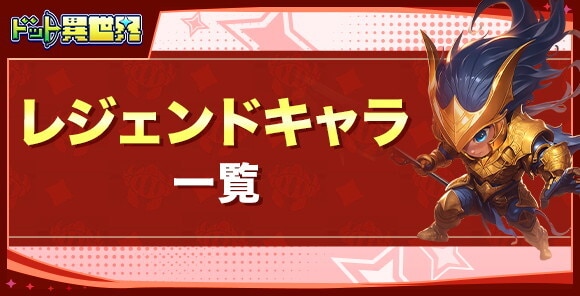 レジェンドキャラ一覧