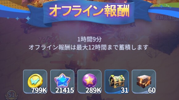 オフライン報酬