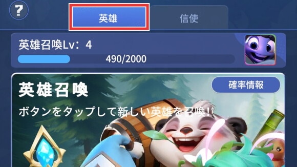 英雄召喚
