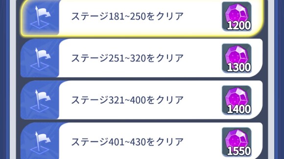 ステージ報酬