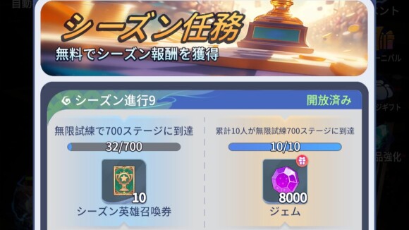 シーズン任務