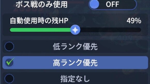 ポーション設定　ボス戦用