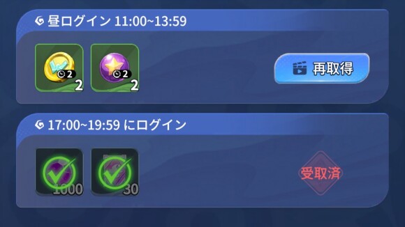 ログイン報酬