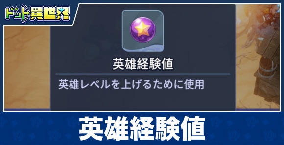 英雄経験値