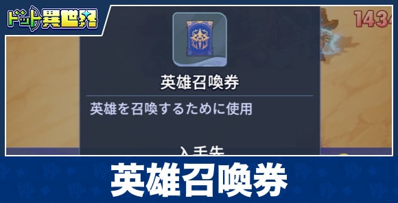 英雄召喚券
