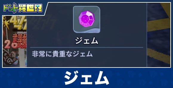 ジェム