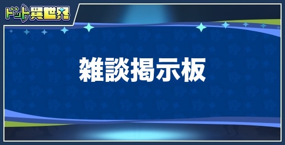 雑談掲示板