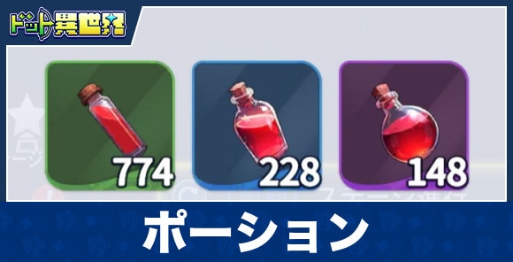ポーション