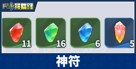 神符