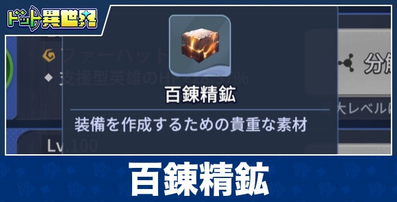 百錬精鉱