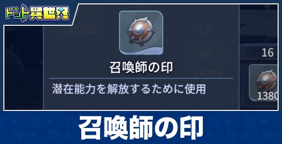 召喚師の印の入手方法